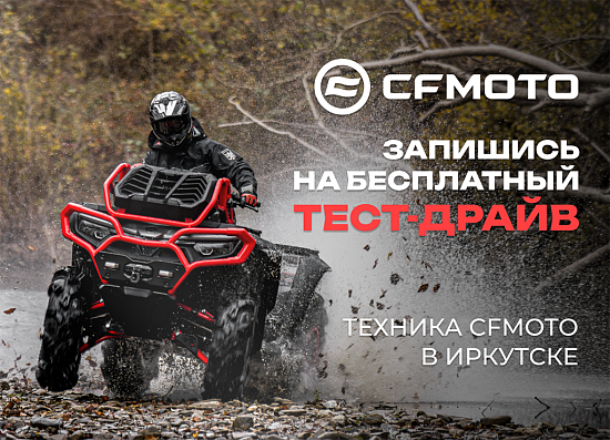 Бесплатный тест-драйв квадроциклов и мотоцикла CFMOTO