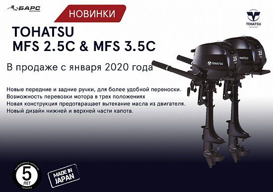 Новые четырехтактные моторы TOHATSU мощностью 2,5 и 3,5