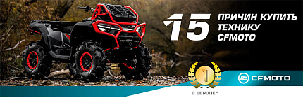 15 причин купить технику CFMOTO