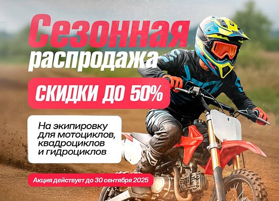 Сезонная распродажа экипировки - Скидки до 50%