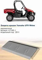 Крыша ал. Yamaha Rhino Rival