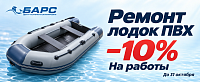 Верните лодку ПВХ в строй - скидка 10% на ремонтные работы