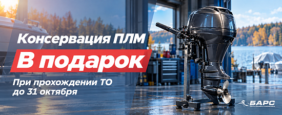 Пройдите ТО - получите консервацию лодочного мотора в подарок