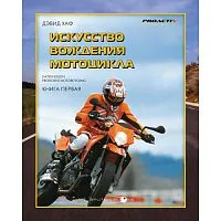 Книга Литература "Искусство вождения мотоцикла. Книга 1" Д. Хаф