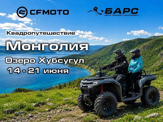 Квадроциклы CFMOTO на озере Хубсугул!
