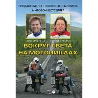 Книга Литература "Вокруг света на мотоциклах" Э. Макгрэгор, Ч. Бурман