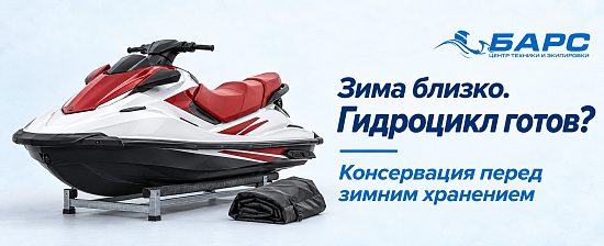 Гидроцикл на зимовку? Начните с консервации